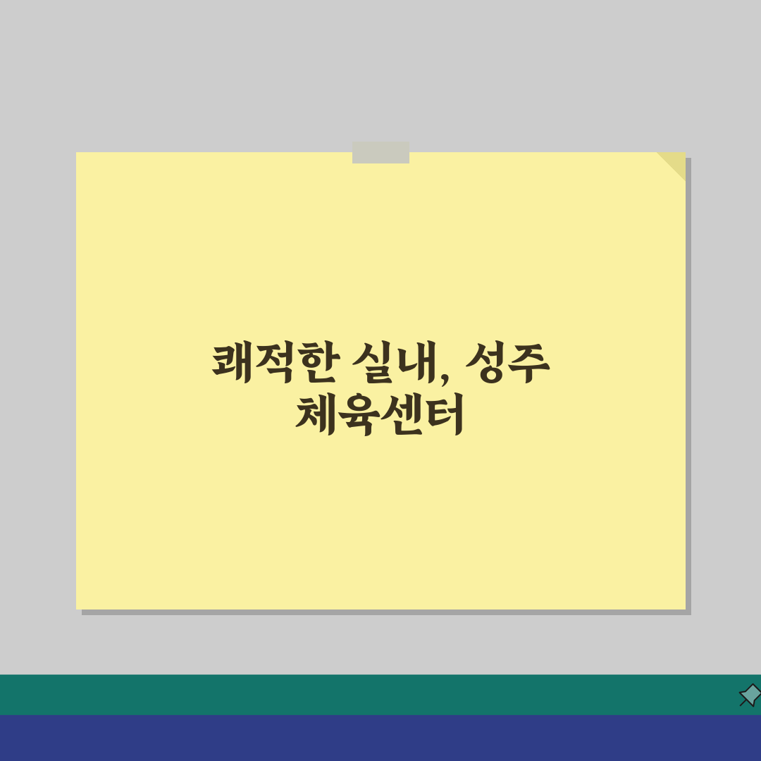 성주국민체육센터 2026 공기순환 개선 솔직후기, 직접 이용해보니 상쾌해요