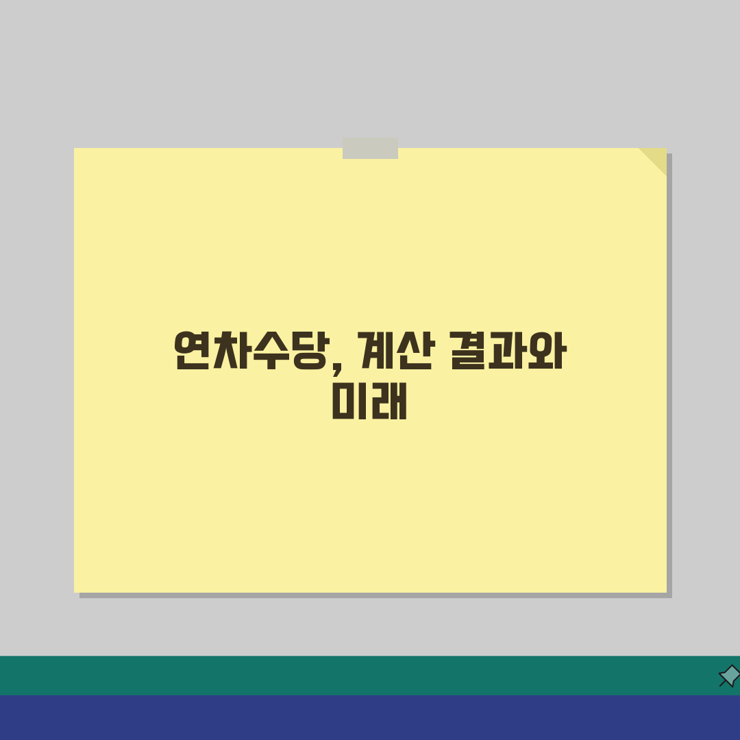 연차수당계산방법 실무사례 | 실제 연차수당 계산 예시 및 적용, 직접 해봤어요!