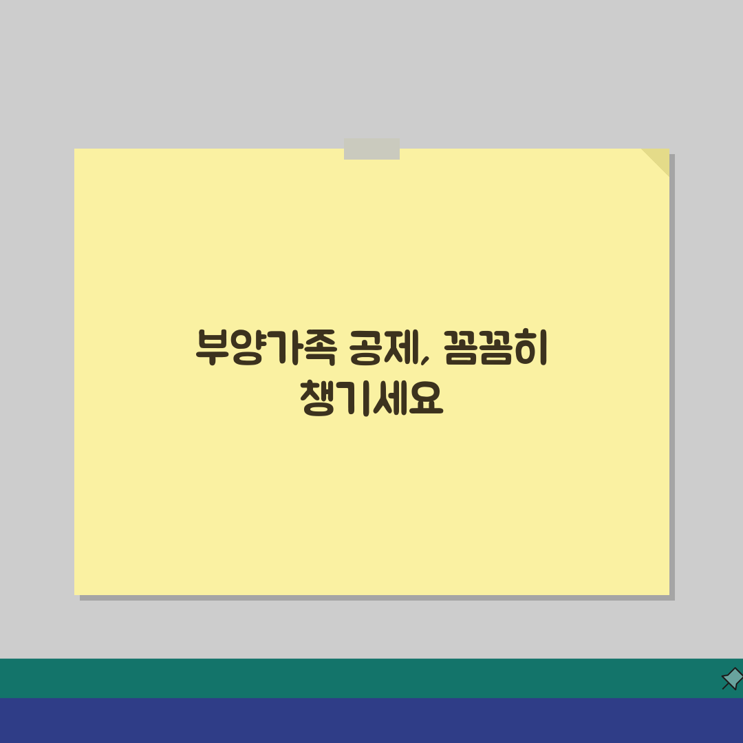 부양가족소득공제 항목별 체크리스트 | 누락 없는 공제 항목 정리 체험기, 놓치기 쉬운 꿀팁