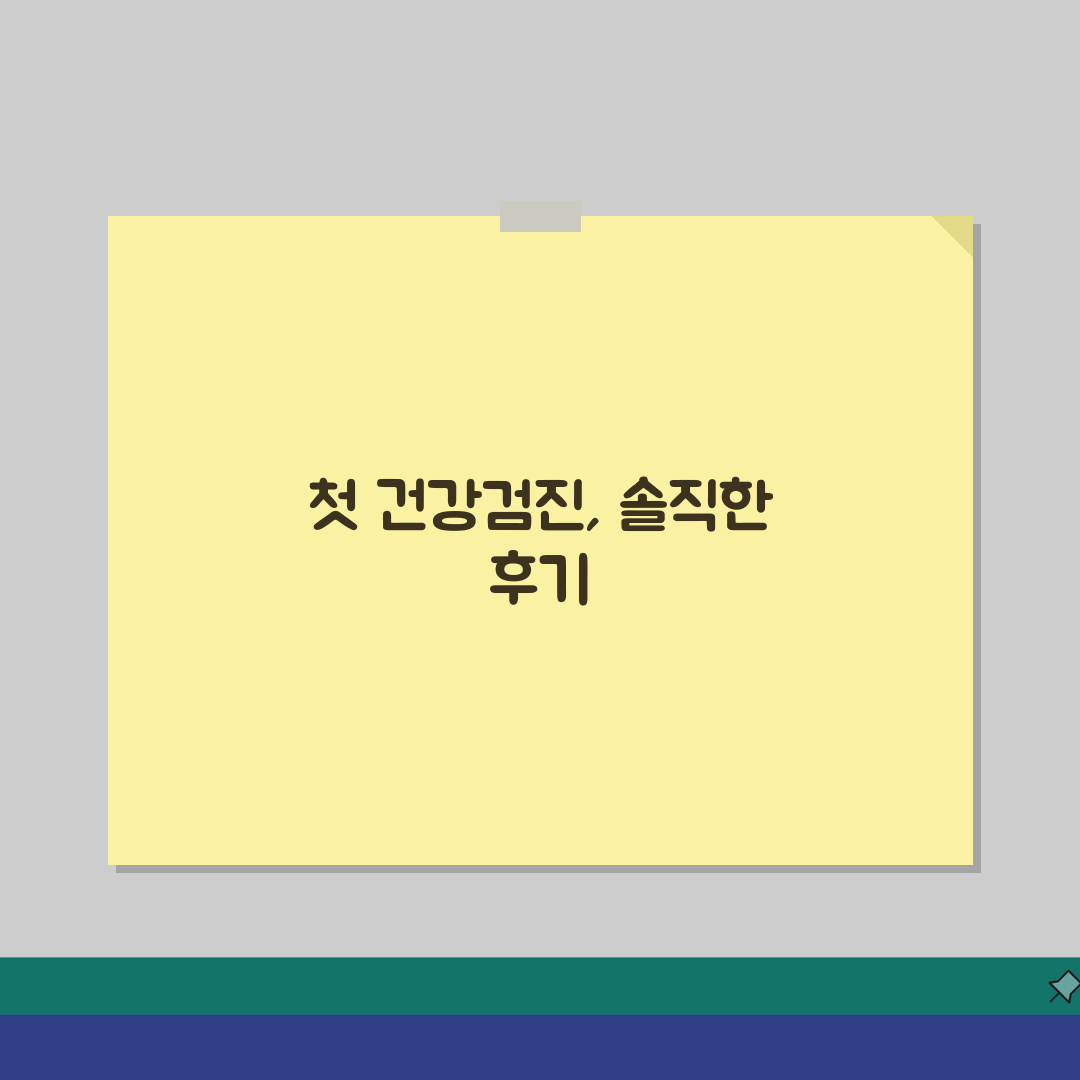 건강검진 추적 관리 정기 검사 | 이상 수치 발견 시 추가 검사와 치료 계획 솔직후기