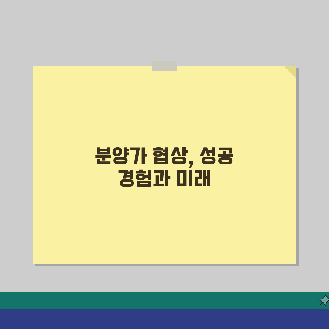 분양가 협상 전략 | 아파트 분양가 할인과 옵션 협상법, 직접 해보니 이랬어요