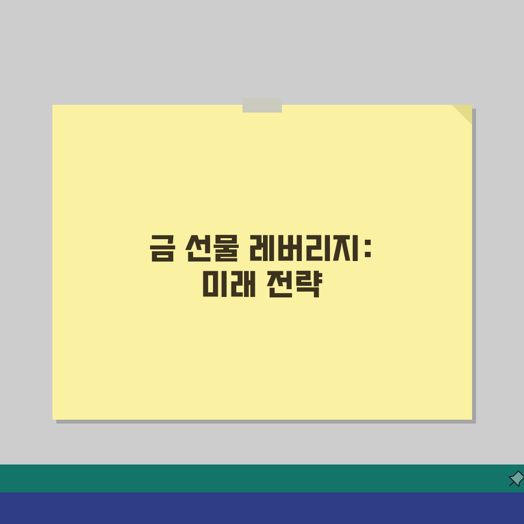 금 선물 거래 방법 레버리지 | 금 선물 투자 레버리지 위험 솔직후기, 직접 해봤어요