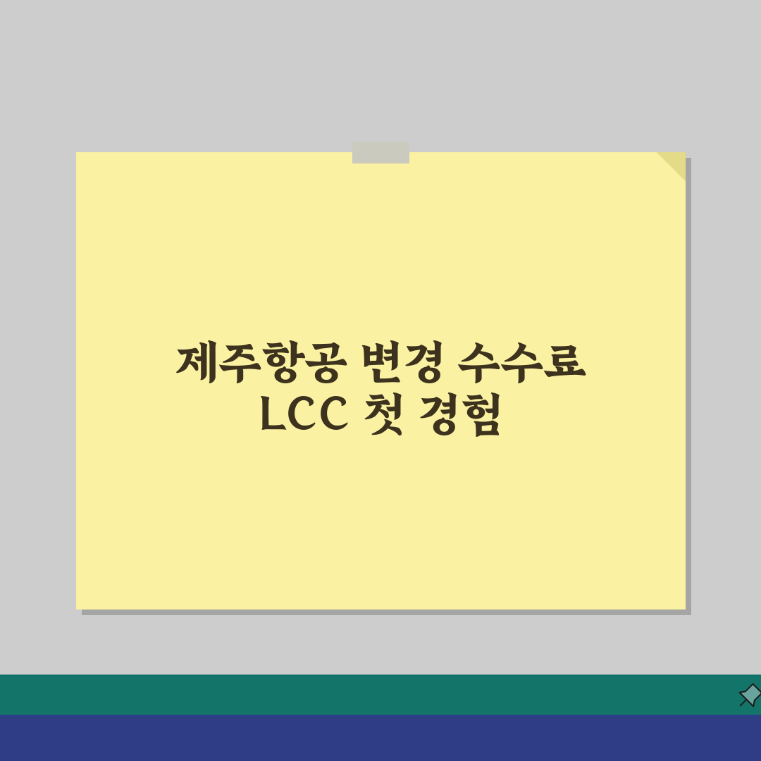 제주항공 변경 수수료 LCC 정책 | 제주항공 항공편 일정 변경 수수료 직접 해봤어요