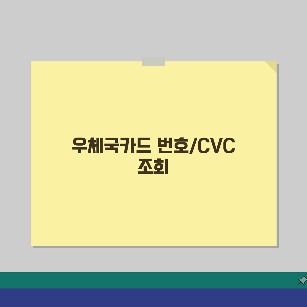 우체국카드 카드번호와 CVC 조회방법 직접 해봤어요