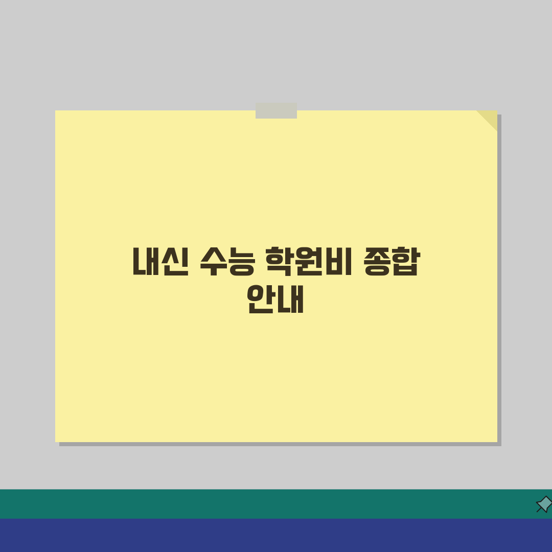 대치이강학원 일산캠퍼스 학원비 | 중고등 내신 수능 종합반 수강료 안내 솔직후기, 직접 해