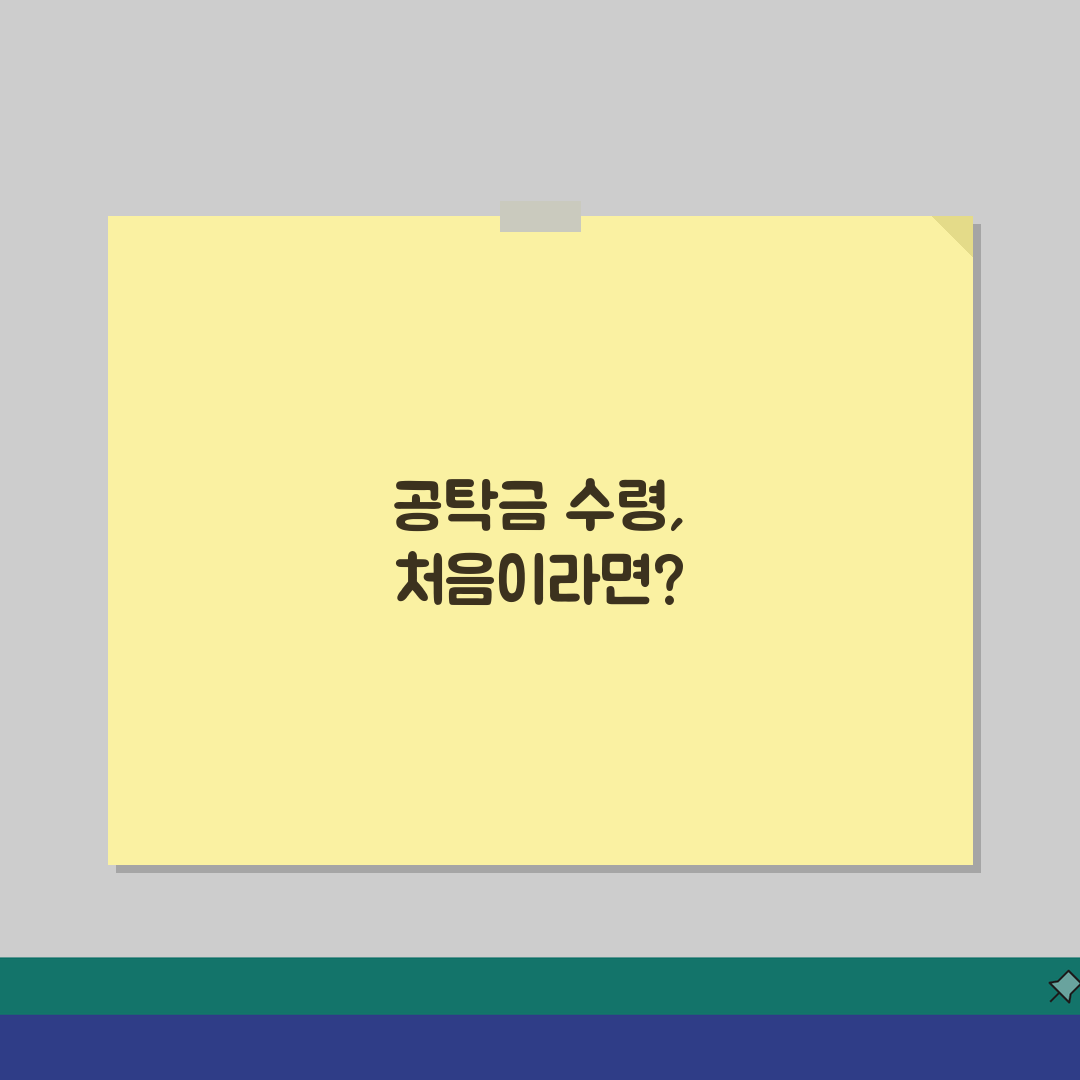 공탁금 수령기간 얼마나? | 소멸시효와 수령 가능 기간 정보 직접 해봤어요