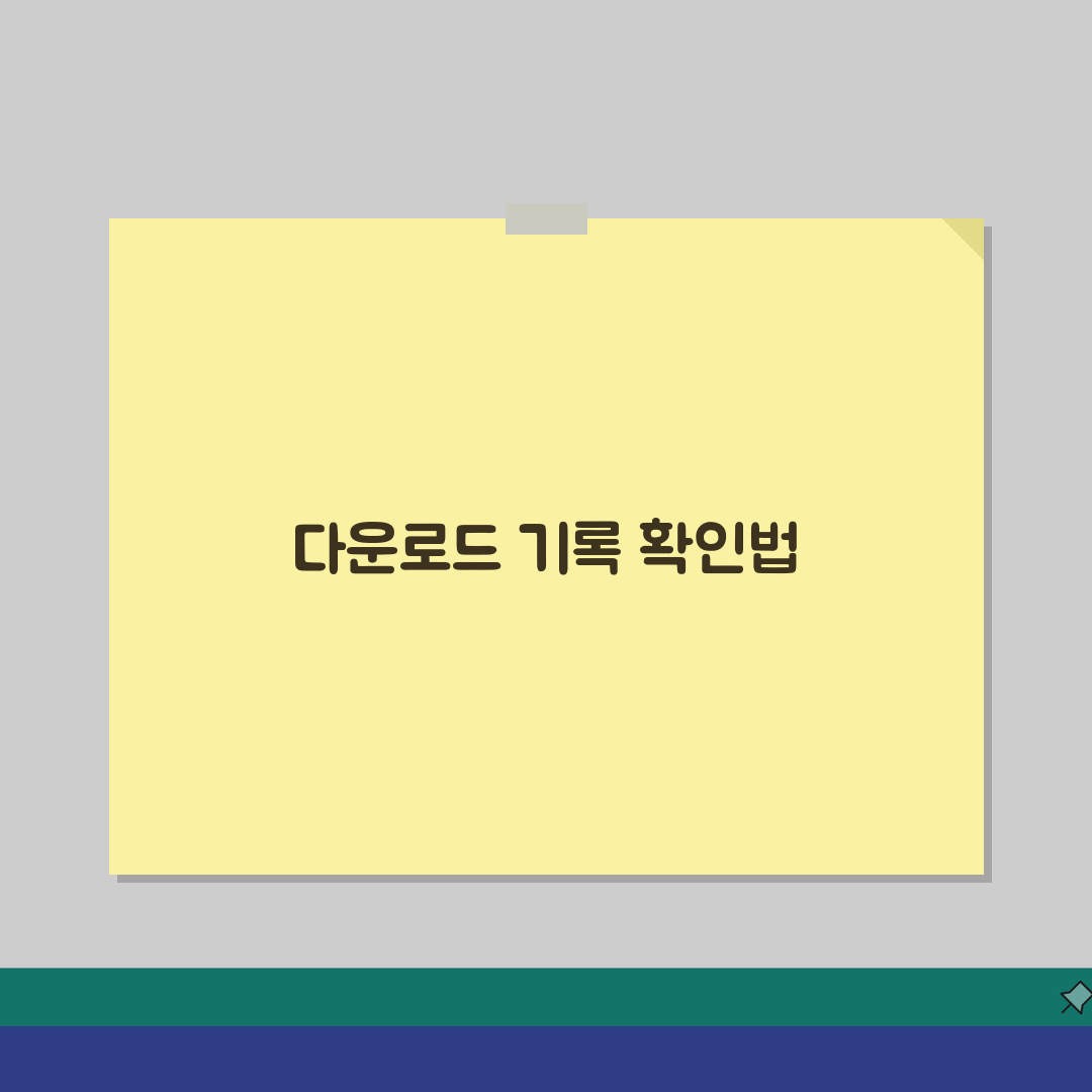 다운로드 확인 방법 총정리 | 브라우저별 다운로드 이력 확인법 직접 해봤어요