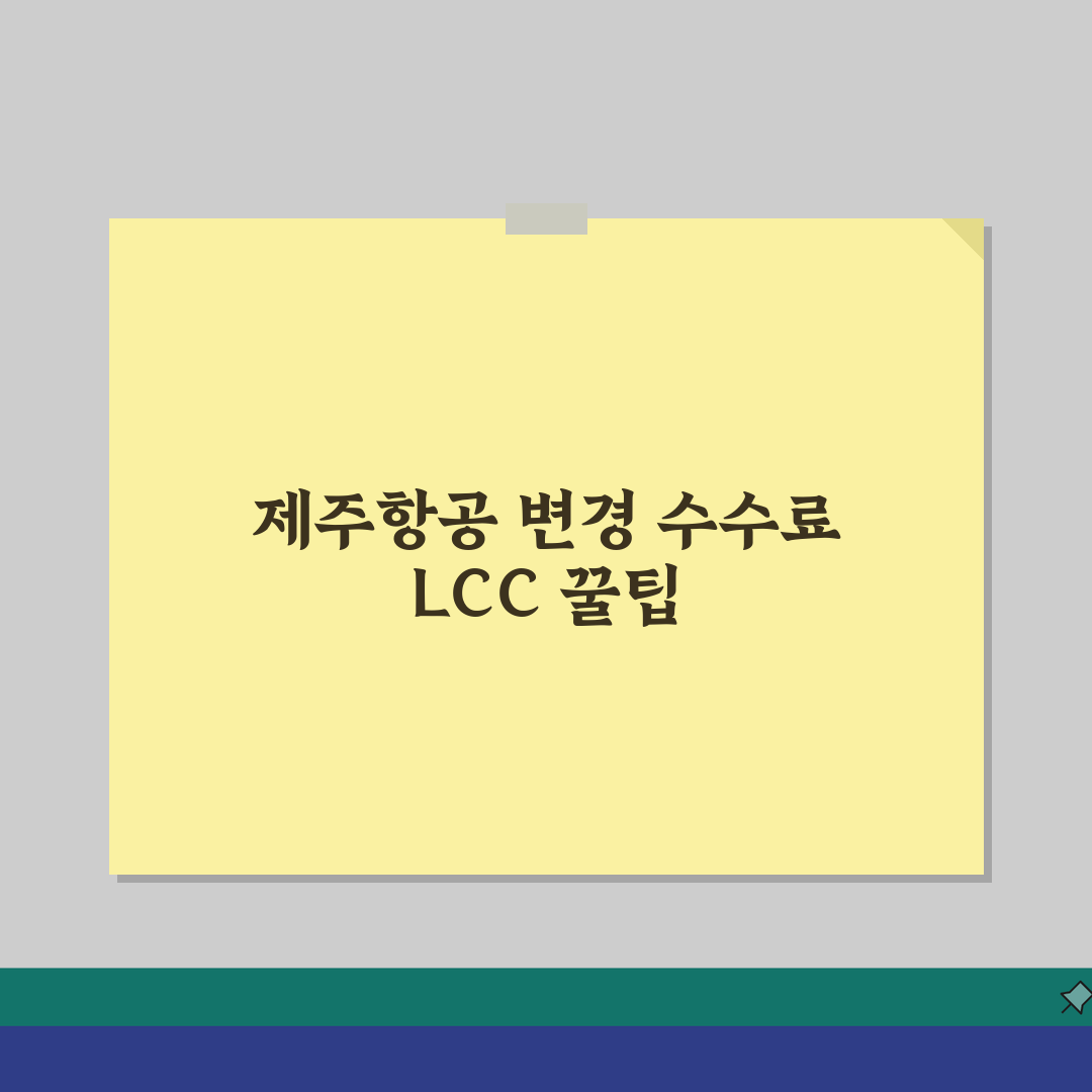 제주항공 변경 수수료 LCC 정책 | 제주항공 항공편 일정 변경 수수료 직접 해봤어요