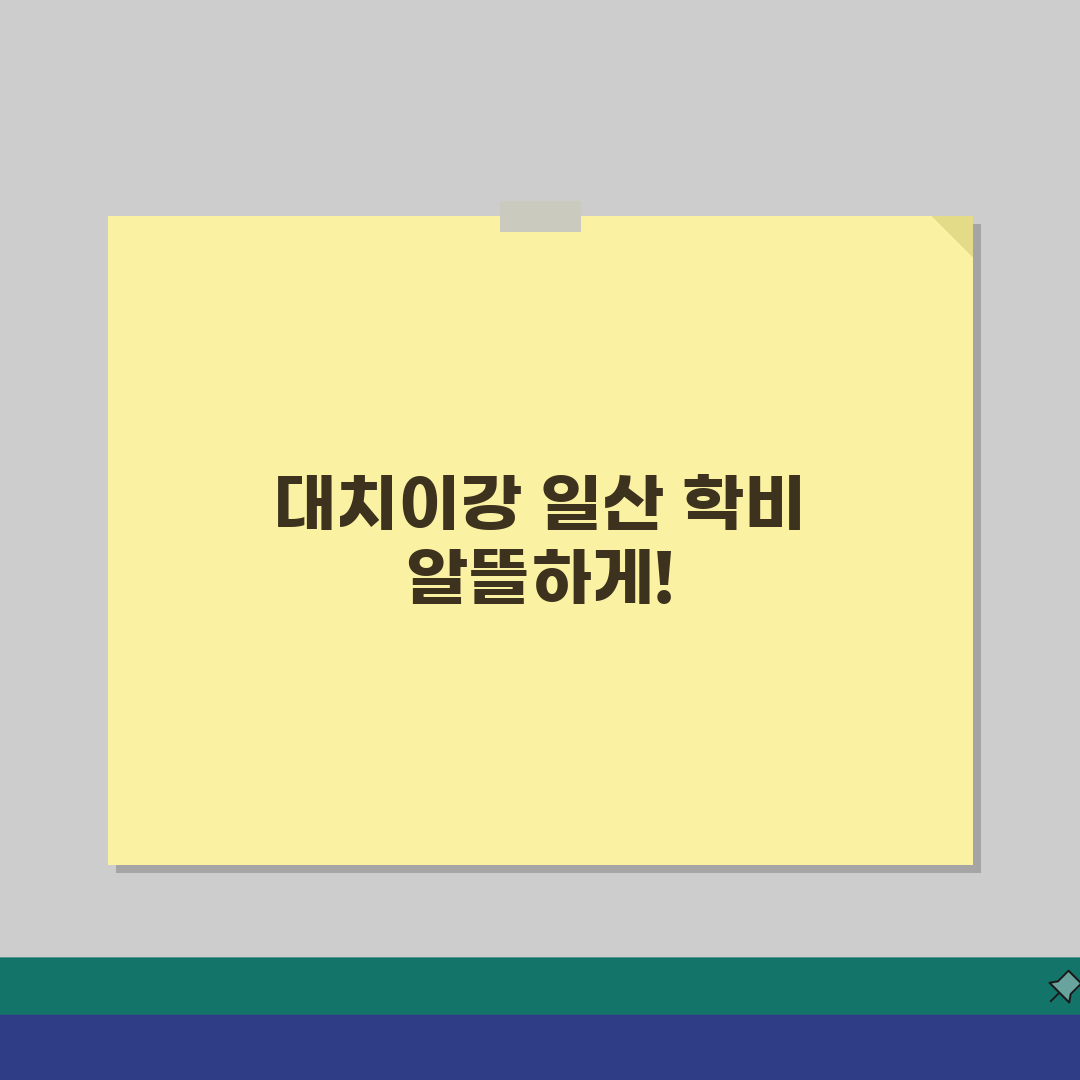 대치이강학원 일산캠퍼스 학원비 | 중고등 내신 수능 종합반 수강료 안내 솔직후기, 직접 해