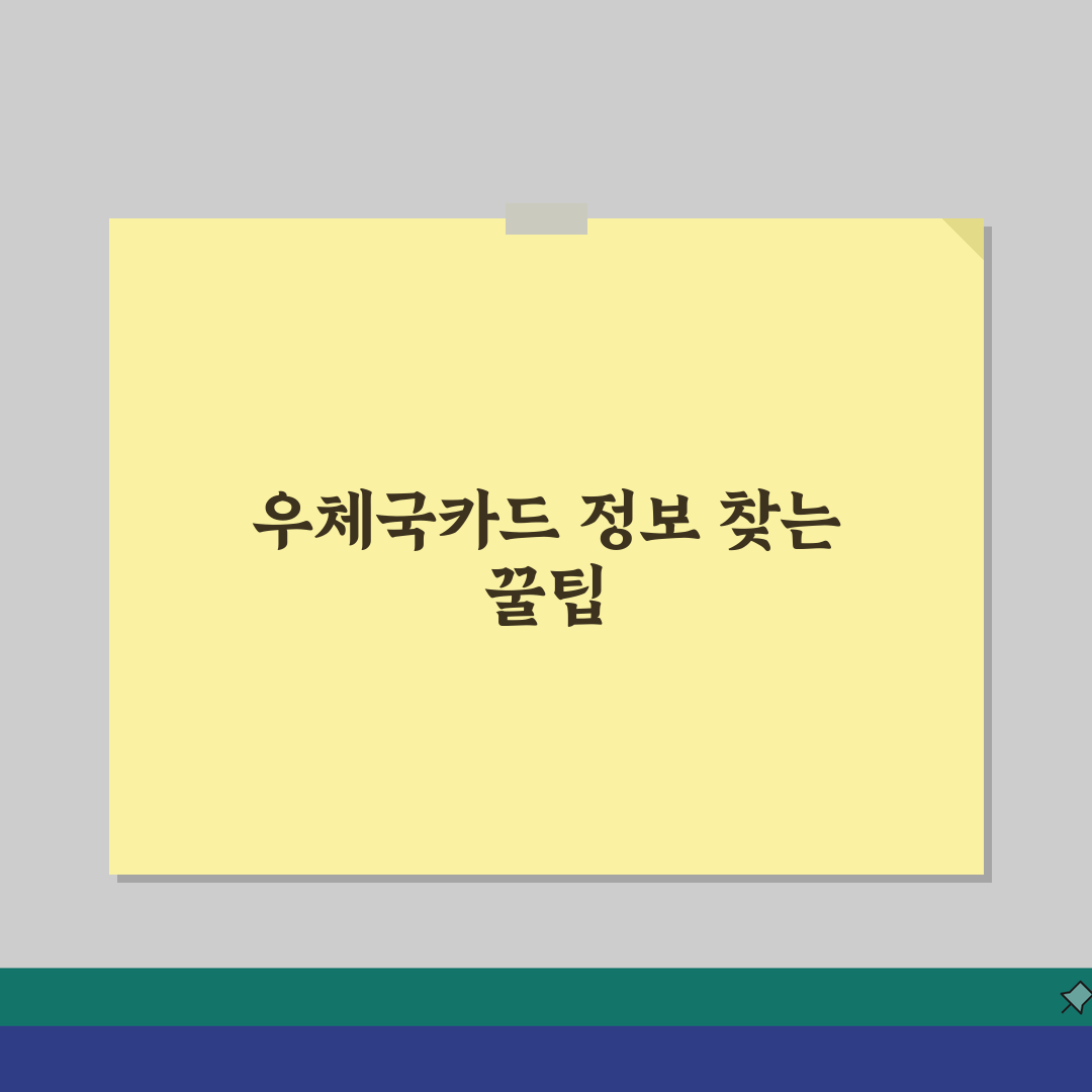 우체국카드 카드번호와 CVC 조회방법 직접 해봤어요
