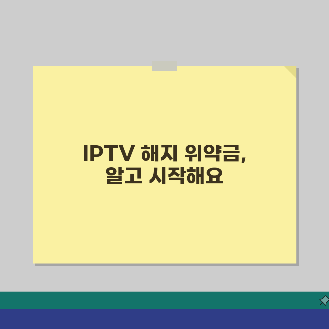 IPTV 해지 수수료 통신사별 | 인터넷TV 해지 위약금 면제 기간 직접 해봤어요