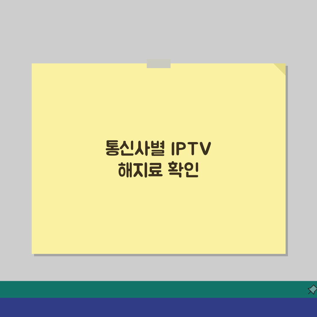 IPTV 해지 수수료 통신사별 | 인터넷TV 해지 위약금 면제 기간 직접 해봤어요
