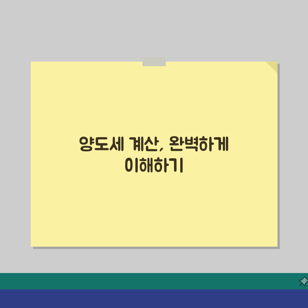 양도세 계산방법 완벽가이드 | 양도소득세 계산 단계별 안내 직접 해봤어요