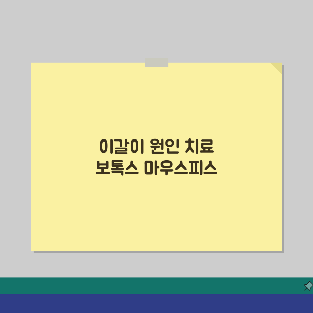 이갈이 원인 치료 보톡스 | 마우스피스 솔직후기, 효과봤어요!
