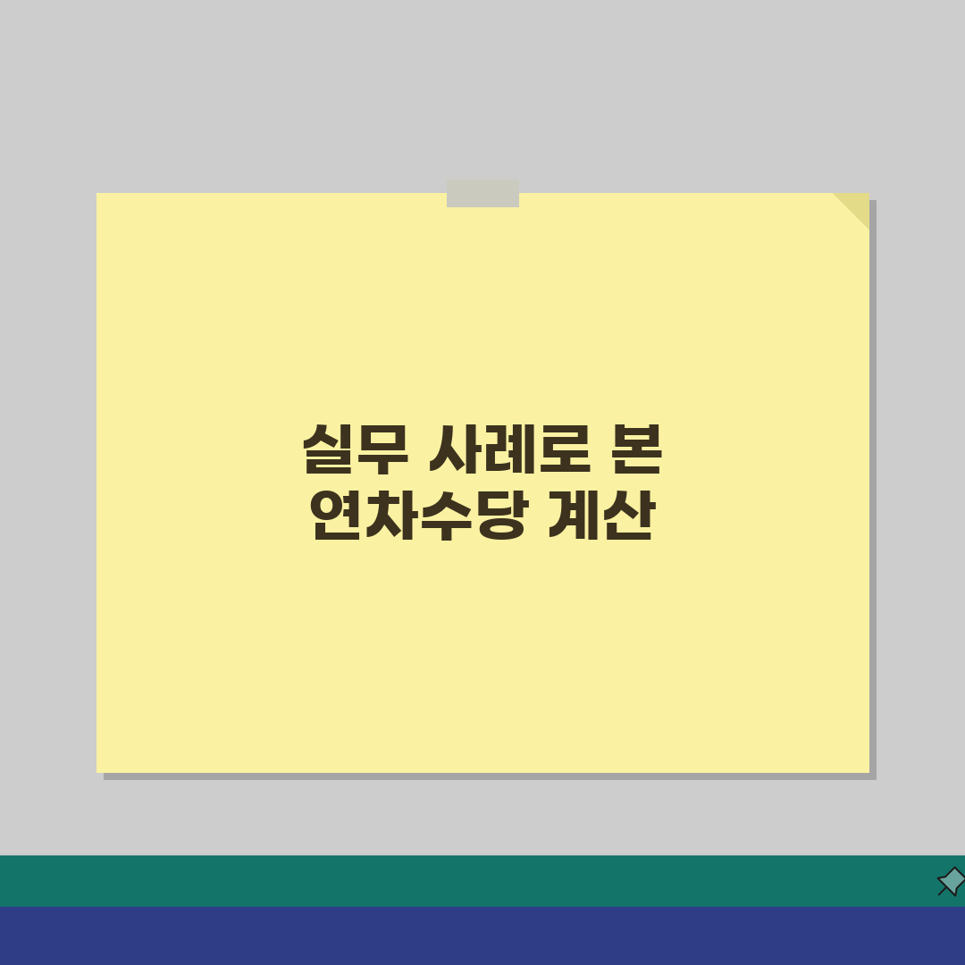 연차수당계산방법 실무사례 | 실제 연차수당 계산 예시 및 적용, 직접 해봤어요!