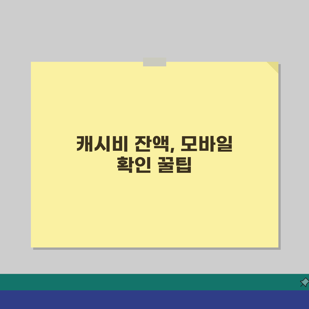 캐시비 잔액조회 모바일 인터넷 확인방법 정리 직접 해봤어요