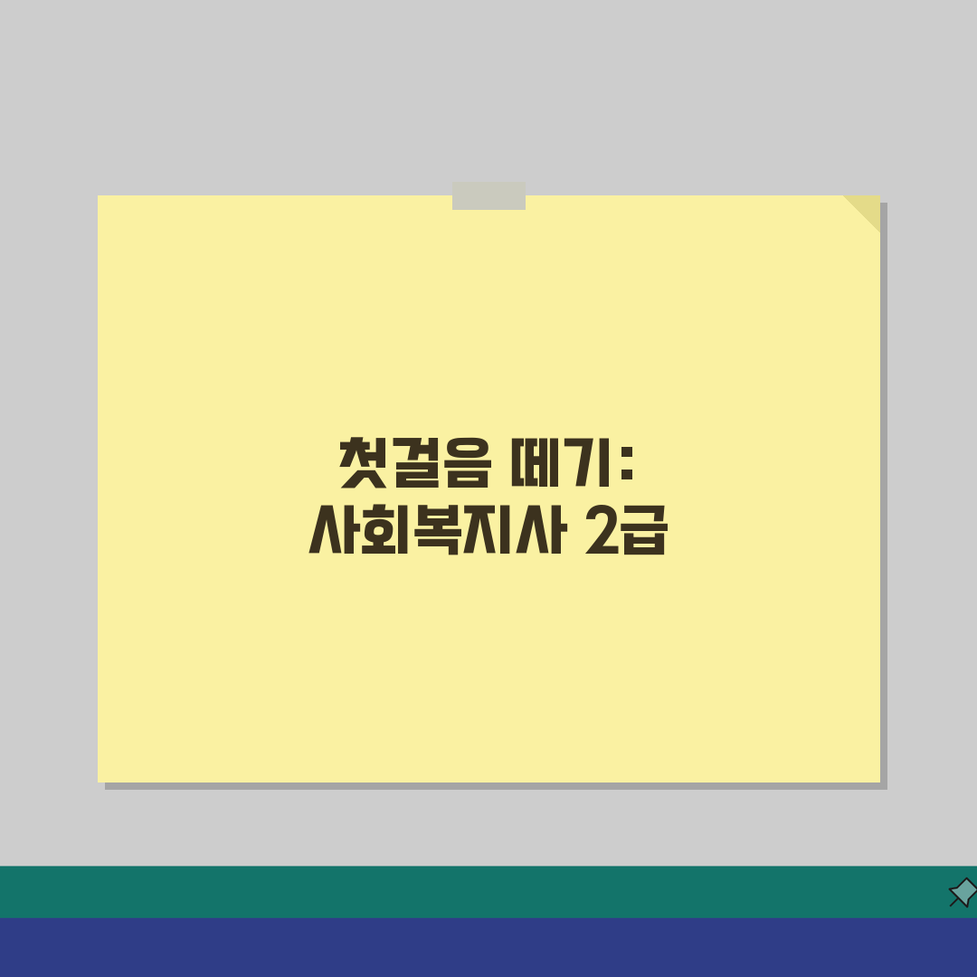 고졸 사회복지사 2급 자격증 취득방법 | 과정별 소요 기간 및 비용 솔직후기, 직접 해보니