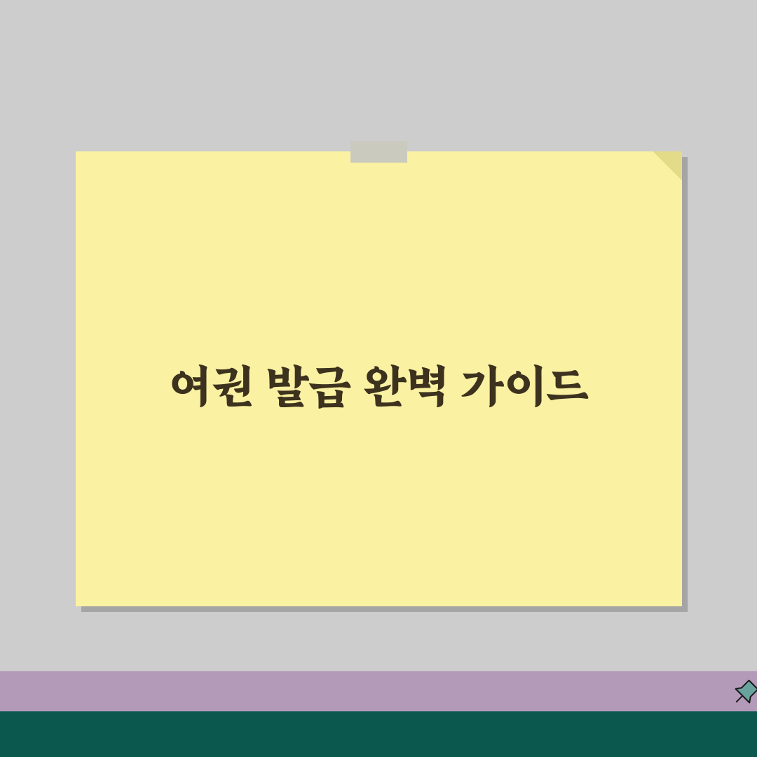 여권 발급 방법 기간 비용 온라인 신청 | 서류 준비물 총정리 꿀팁 공유해요!