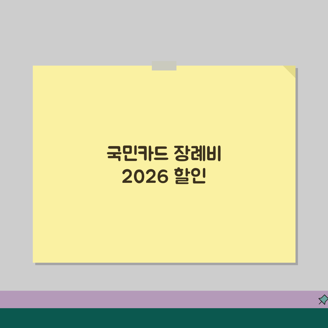 KB국민카드 장례비용할인 2026 | 제휴할인 | 장례식장할인, 화환할인 꿀팁 공유해요!