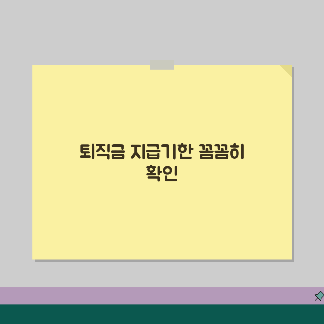 퇴직금 지급기한 언제까지? | 퇴사 후 받아야 하는 시점 꿀팁 알려드려요!