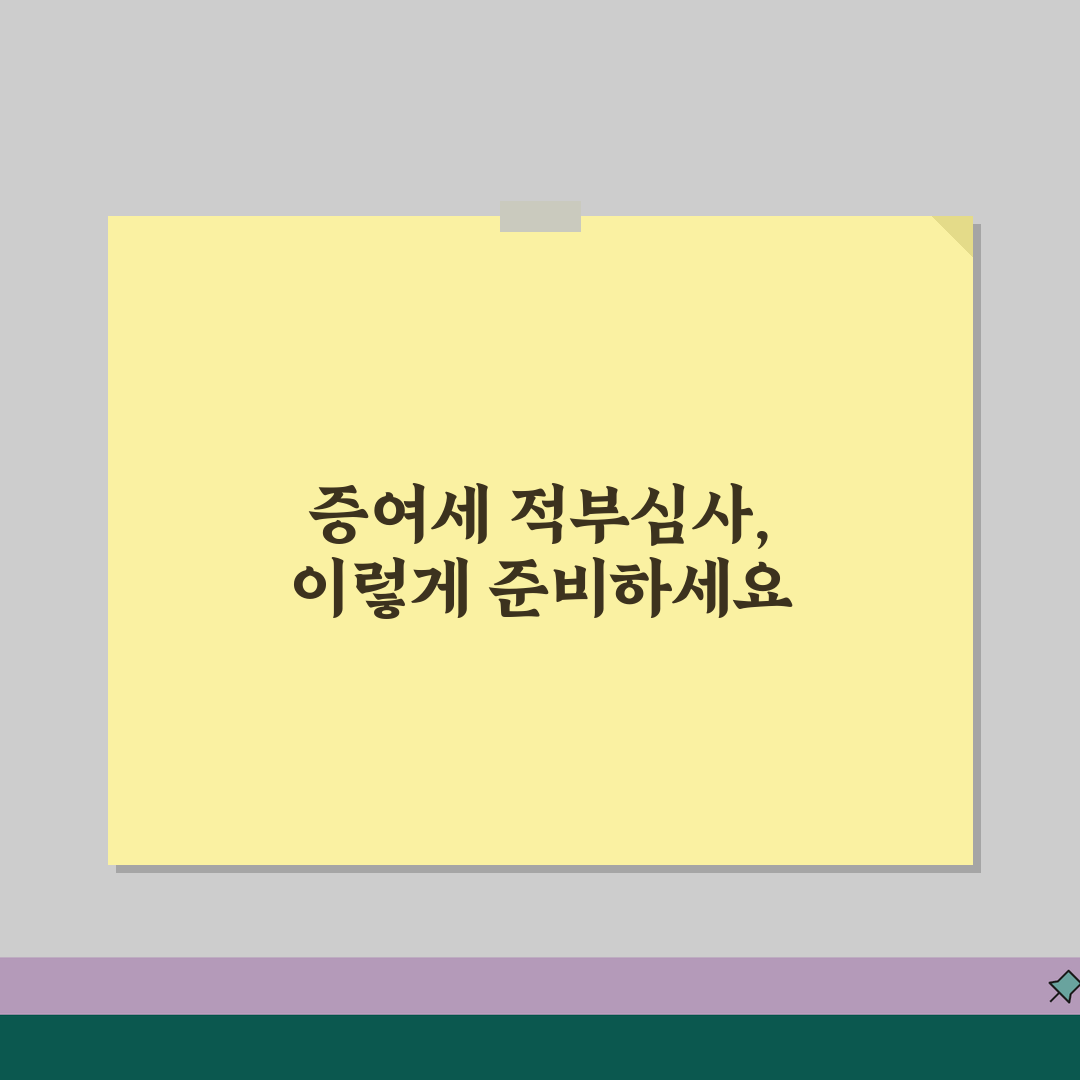 증여세 과세전적부심사 신청 방법 | 증여세 부과 전 심사 청구 꿀팁 공유해요!