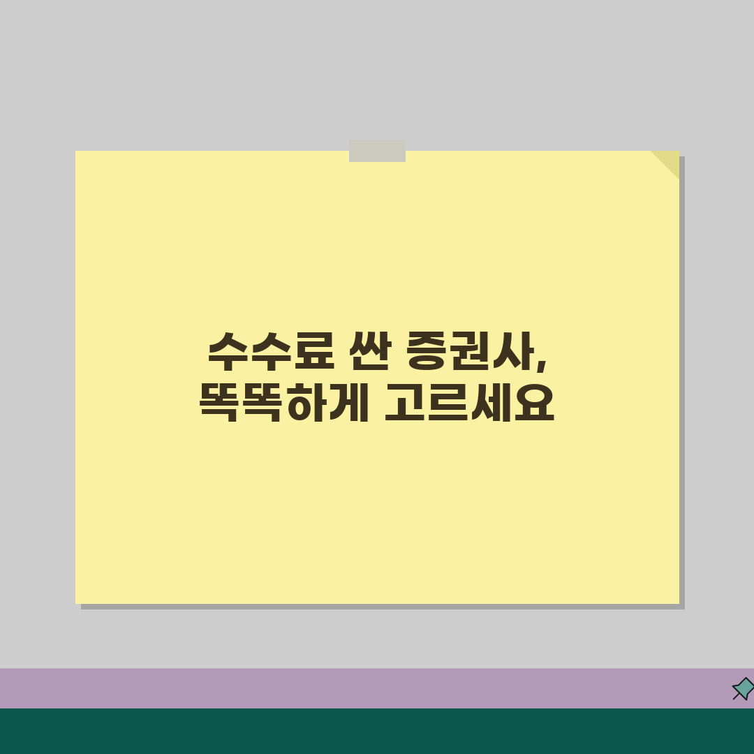 주식 매매 수수료 최저 증권사 | 온라인 증권 거래 수수료 절약 방법 추천!