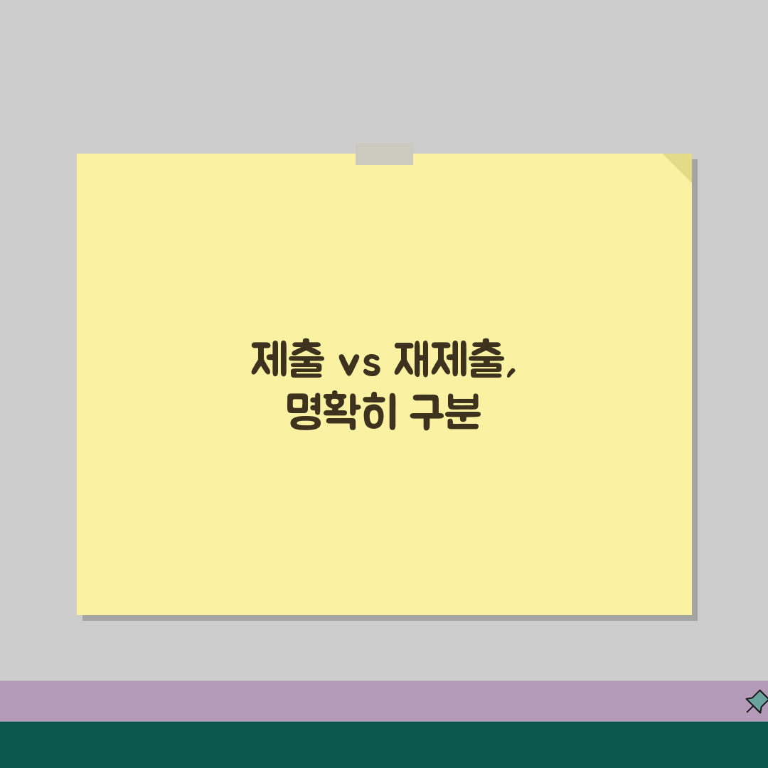 제출 재출 차이점 완벽 정리 | 서류 제출과 재제출 절차 및 주의사항, 친구에게 알려드려요