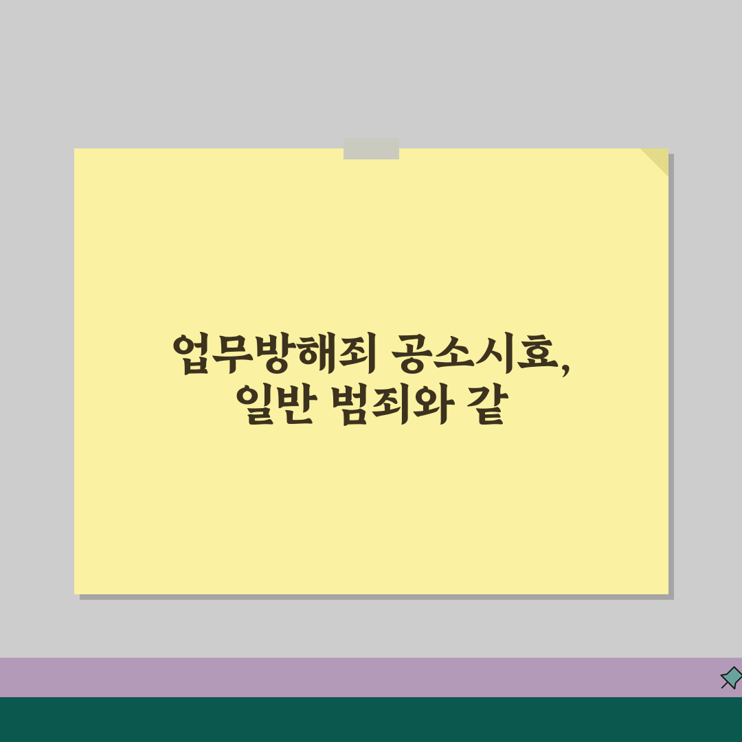 업무방해죄 공소시효 기준 | 일반 범죄와 동일 적용 여부 공유할게요!