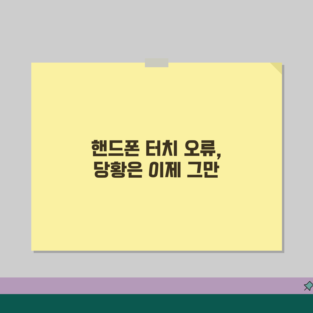 핸드폰 터치 안될때 대처법 | 터치스크린 고장 + 임시 해결법 꿀팁 공유할게요!