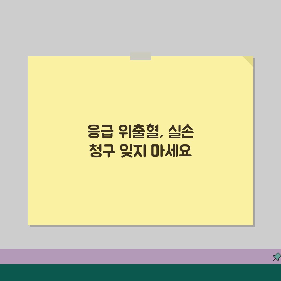 위 출혈 내시경 지혈술 실손 청구 | 위출혈 내시경 응급 치료 실손 꿀팁 공유해요!