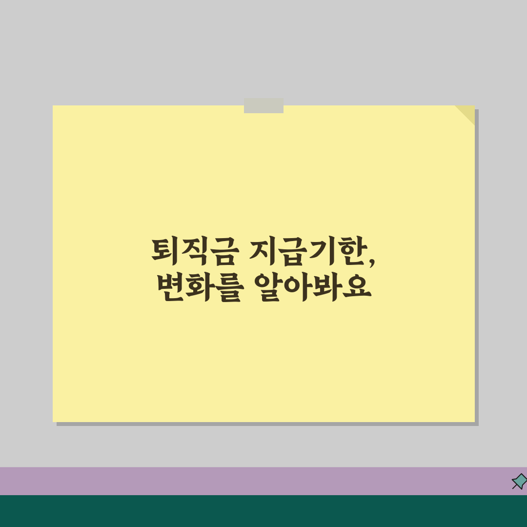 퇴직금 지급기한 언제까지? | 퇴사 후 받아야 하는 시점 꿀팁 알려드려요!