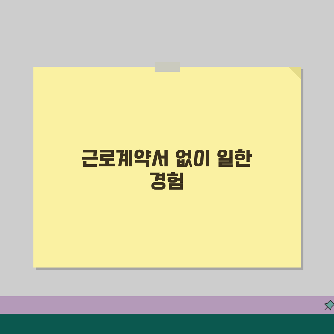 근로계약서 없이 일할때 | 근로계약서 미작성 불이익 법적 대응 꿀팁 공유할게요