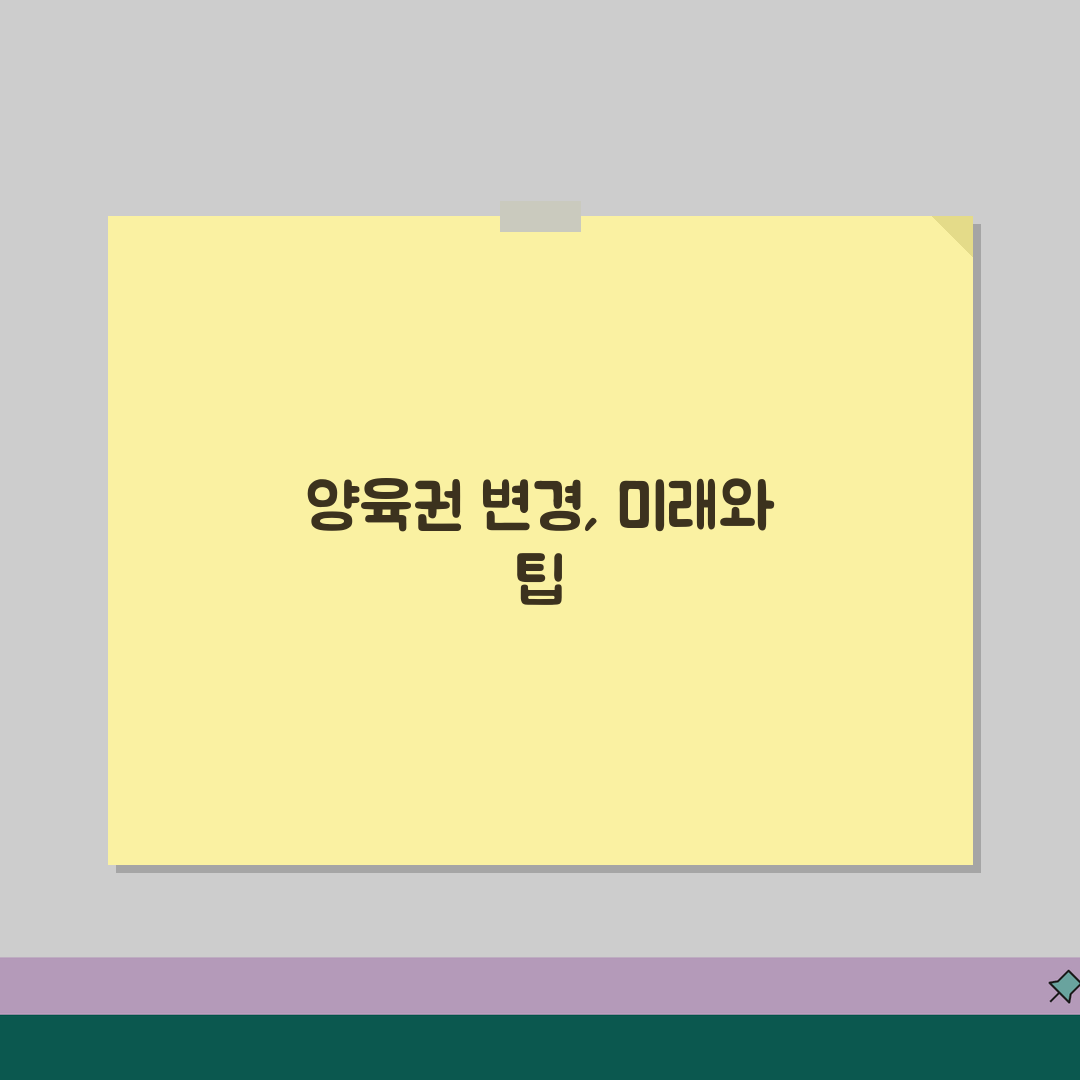 양육권 변경 신청 요건 절차 | 양육권자 변경 심판 신청 꿀팁 공유해요!