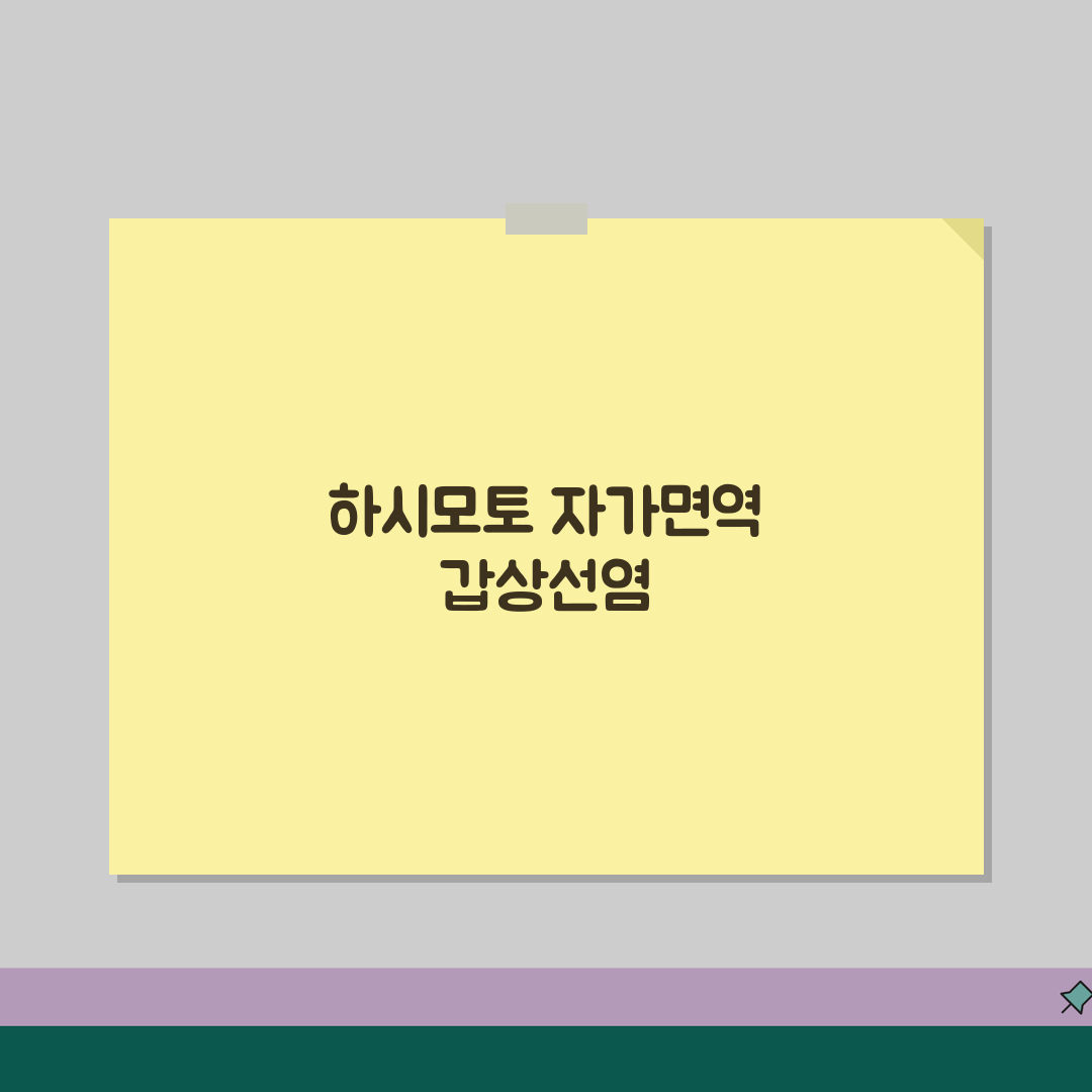 하시모토 갑상선염 증상 원인 | 자가면역 갑상선염 치료 꿀팁 공유할게요!