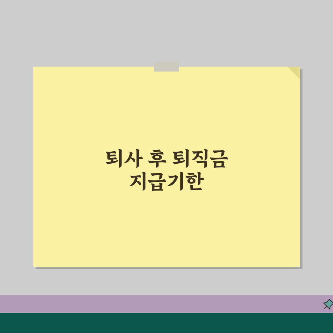 퇴직금 지급기한 언제까지? | 퇴사 후 받아야 하는 시점 꿀팁 알려드려요!