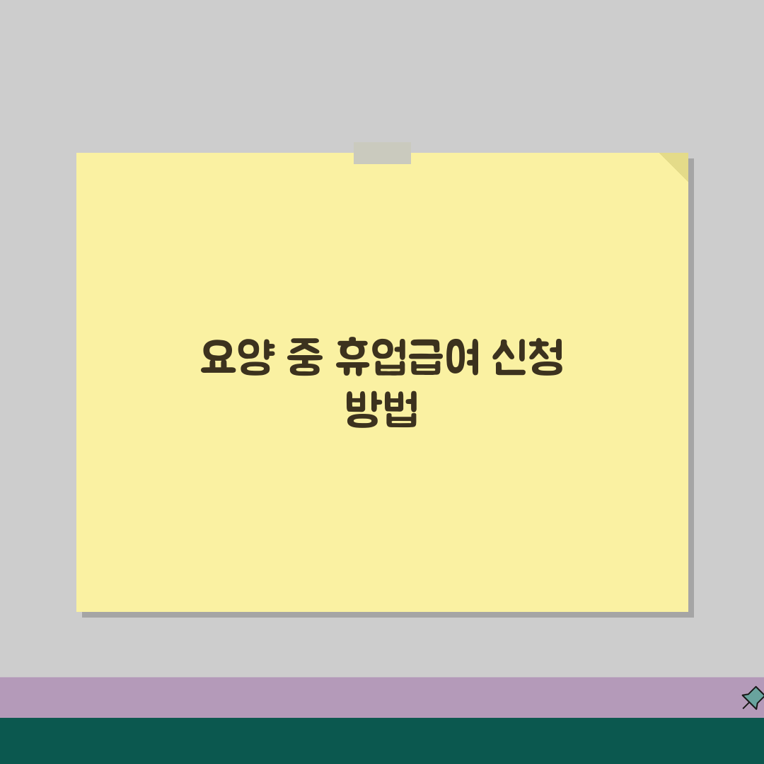 휴업급여 요양기간 중 신청 | 치료 중 휴업급여 청구 시 주의사항 꿀팁 공유!