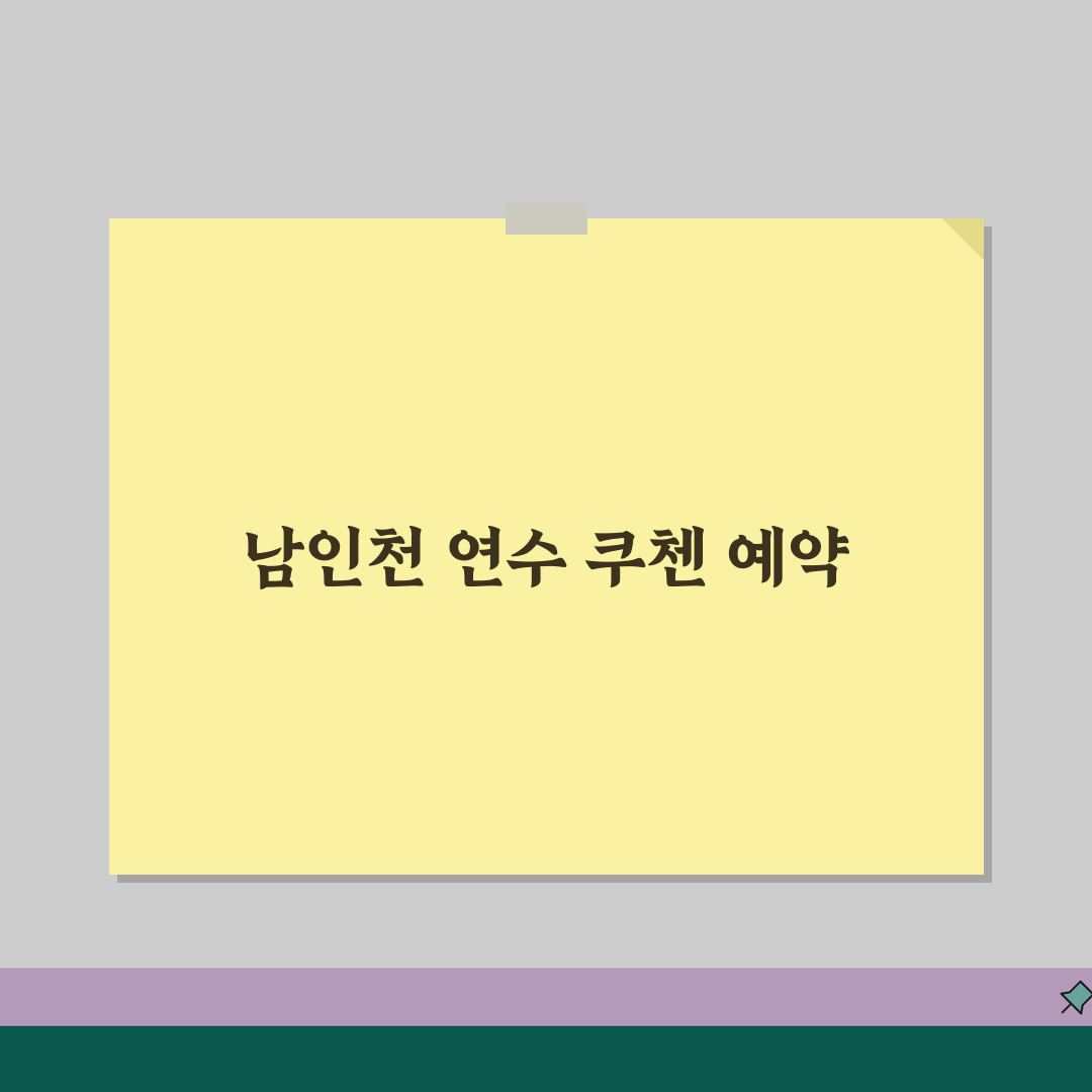 남인천 연수구 쿠첸 서비스센터 예약 l 고객센터 l AS센터 l 위치 l 밥솥 l 고무패킹