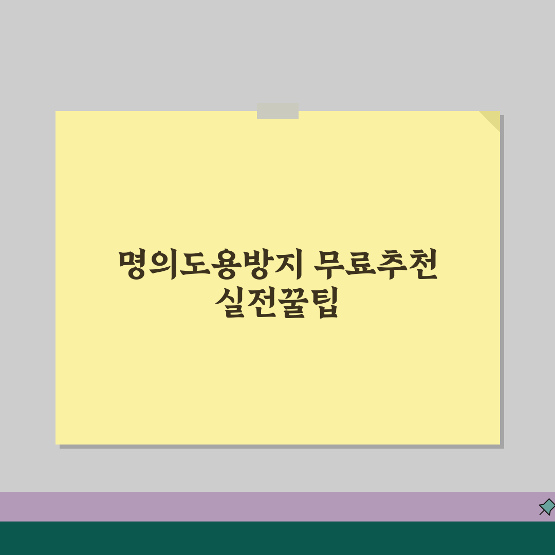 명의도용방지서비스 무료사이트 추천 | 효과적인 무료 보안 서비스 꿀팁 공유할게요!