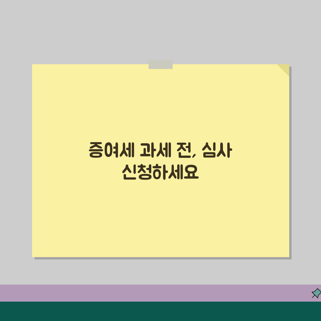 증여세 과세전적부심사 신청 방법 | 증여세 부과 전 심사 청구 꿀팁 공유해요!