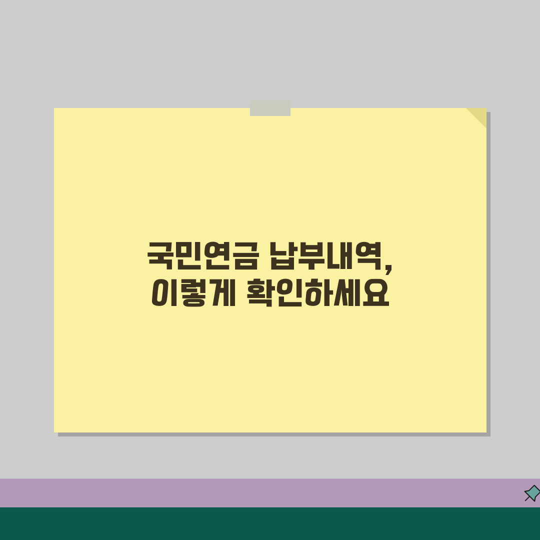 국민연금 납부내역 조회 방법 | 국민연금 납부액 확인 방법 꿀팁 공유해요