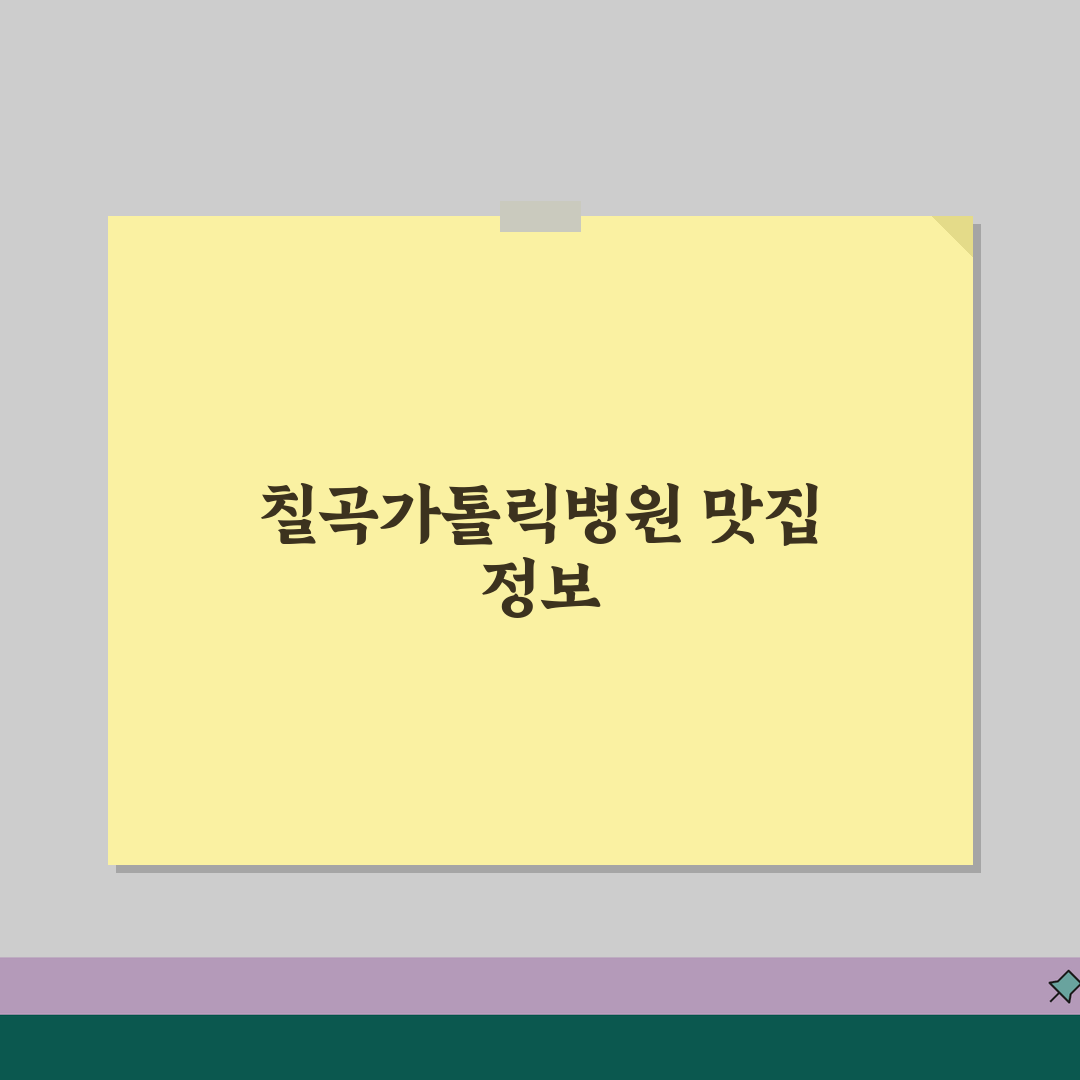 칠곡가톨릭병원 맛집추천 정보 | 구내식당, 인근맛집, 카페추천 꿀팁 공유!