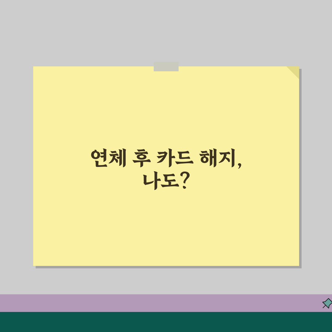 연체 중 카드 해지 | 카드 연체 상태에서 해약 가능 여부 꿀팁 공유해요!