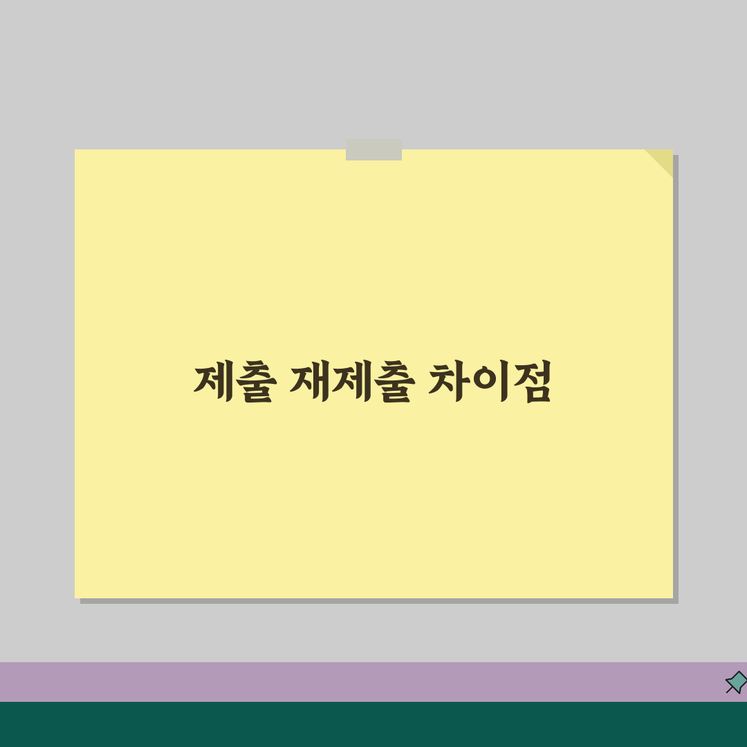 제출 재출 차이점 완벽 정리 | 서류 제출과 재제출 절차 및 주의사항, 친구에게 알려드려요