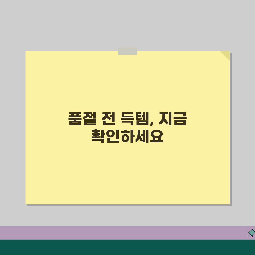 다이소 인기상품 재고 확인하는 가장 빠른 방법 | 품절 전 구매 전략 공유해요