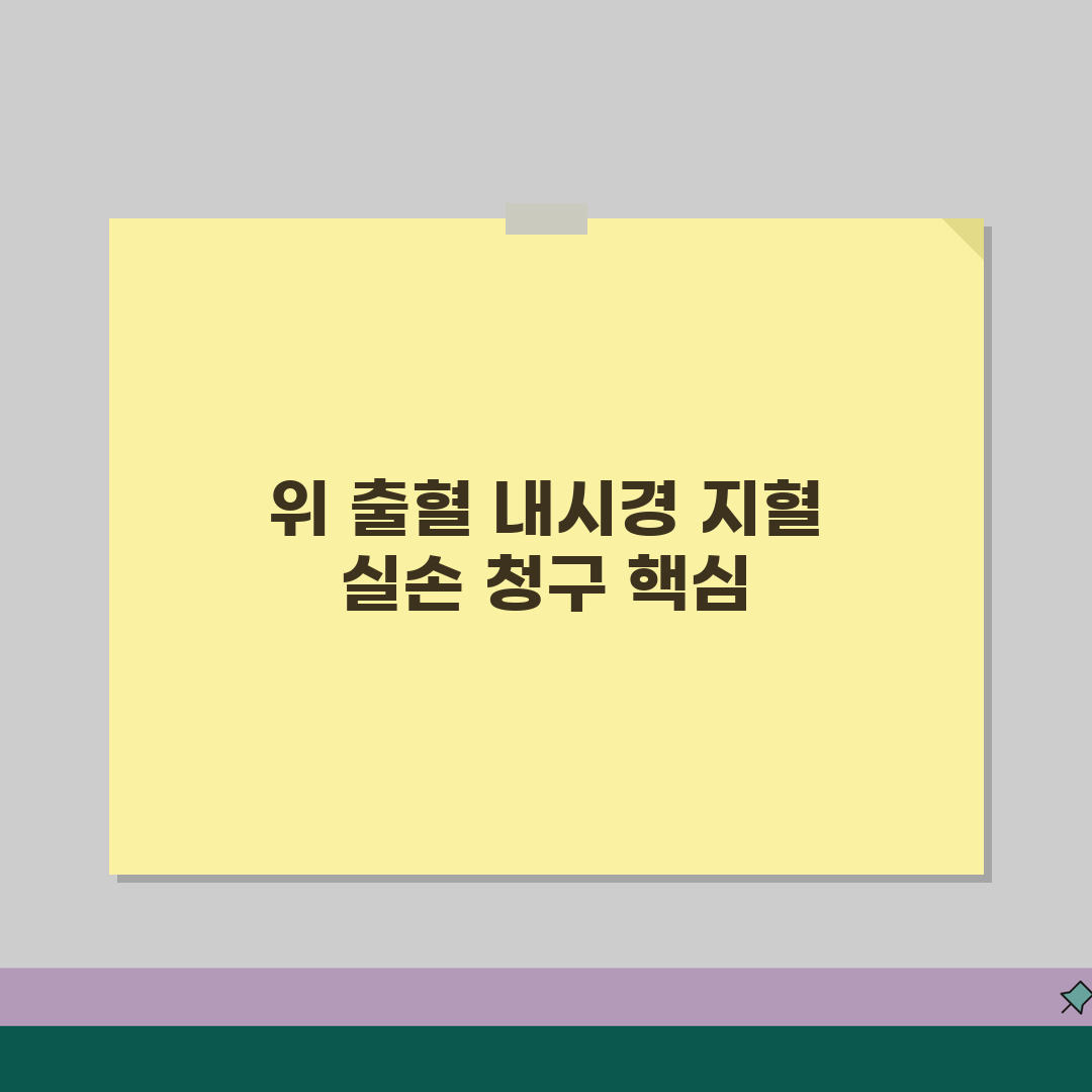 위 출혈 내시경 지혈술 실손 청구 | 위출혈 내시경 응급 치료 실손 꿀팁 공유해요!