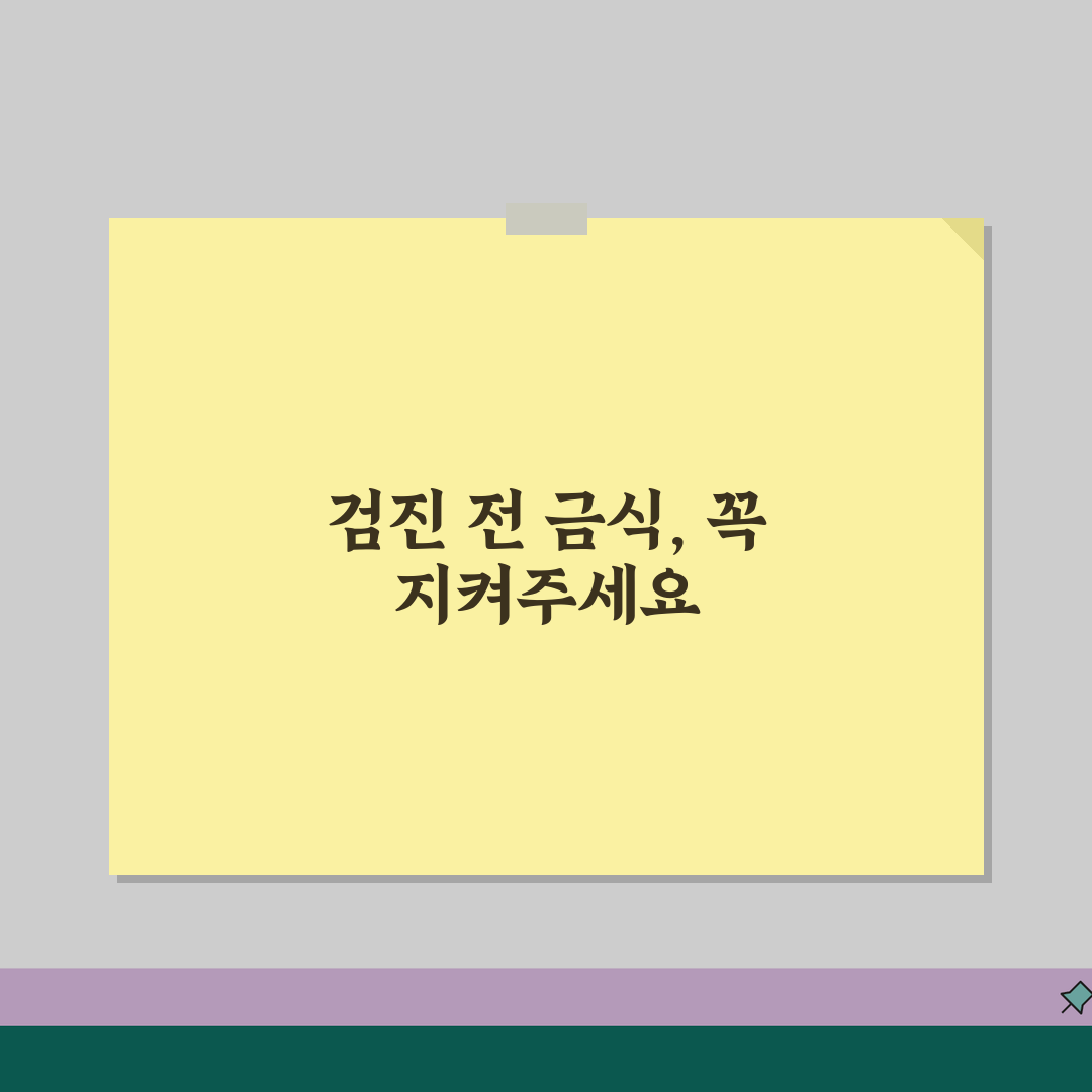 건강검진 전 금식 시간 규정 | 정확한 검사 결과를 위한 금식 시간과 물 섭취 제한, 꿀팁