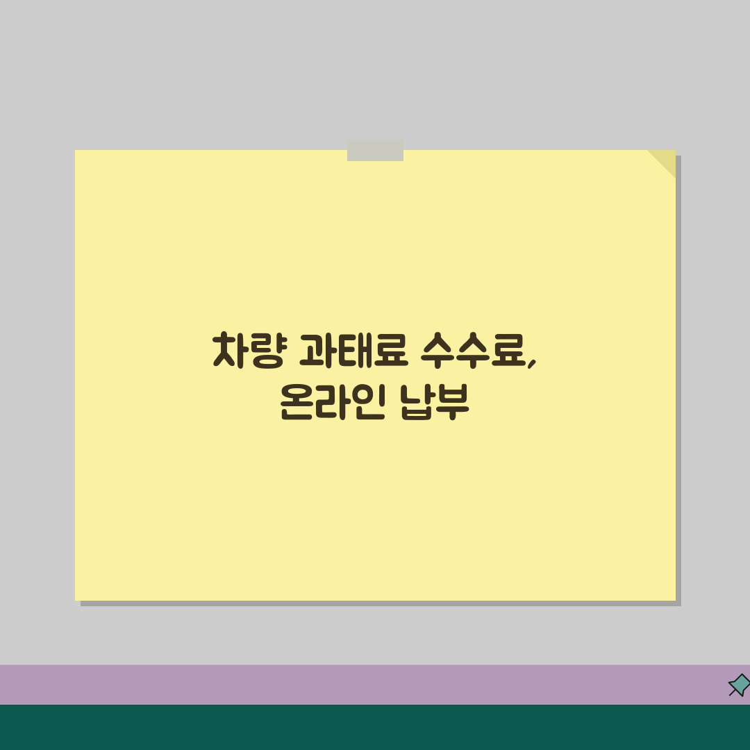 차량과태료 수수료 납부 | 온라인, 신용카드, 할인 꿀팁 공유해요!