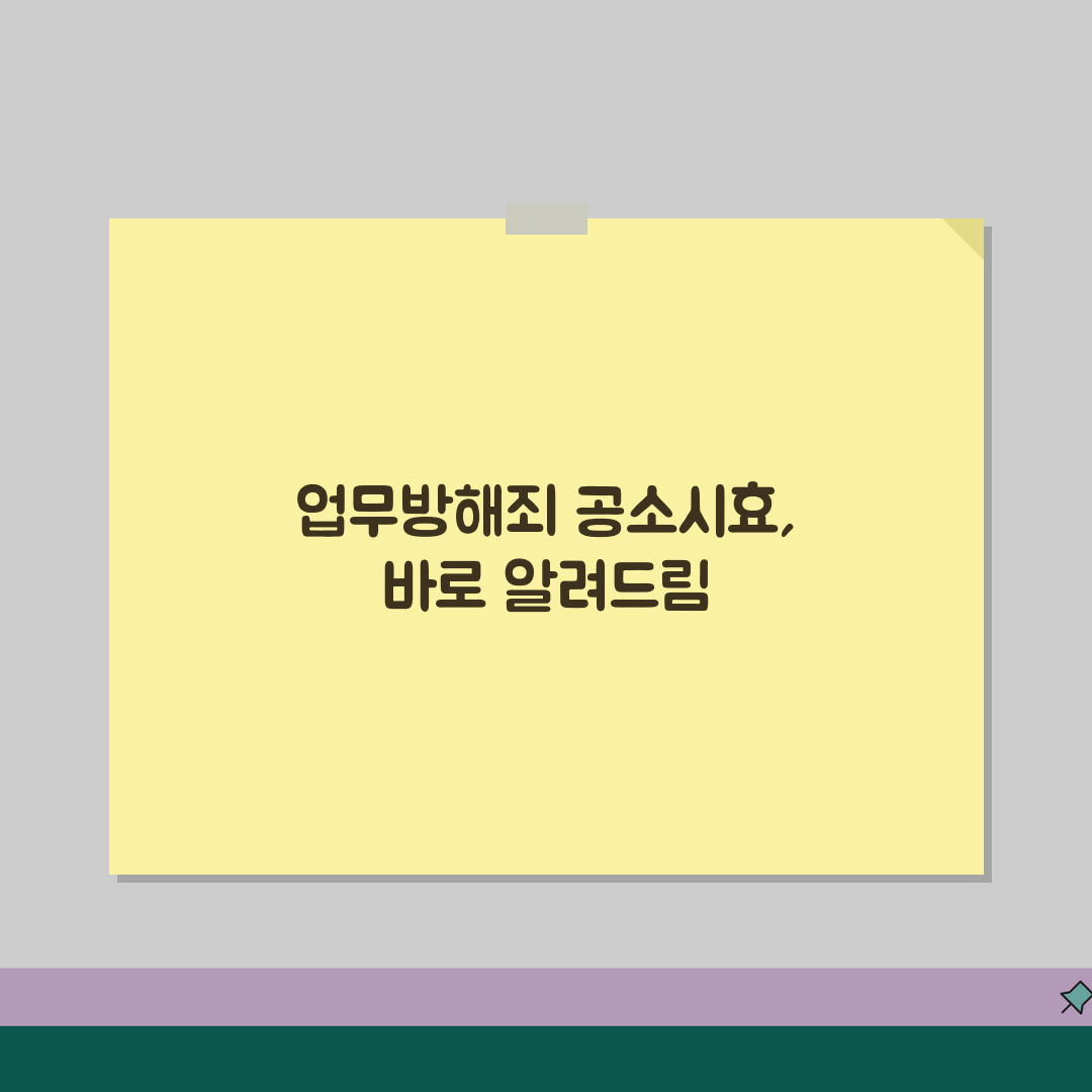 업무방해죄 공소시효 기준 | 일반 범죄와 동일 적용 여부 공유할게요!