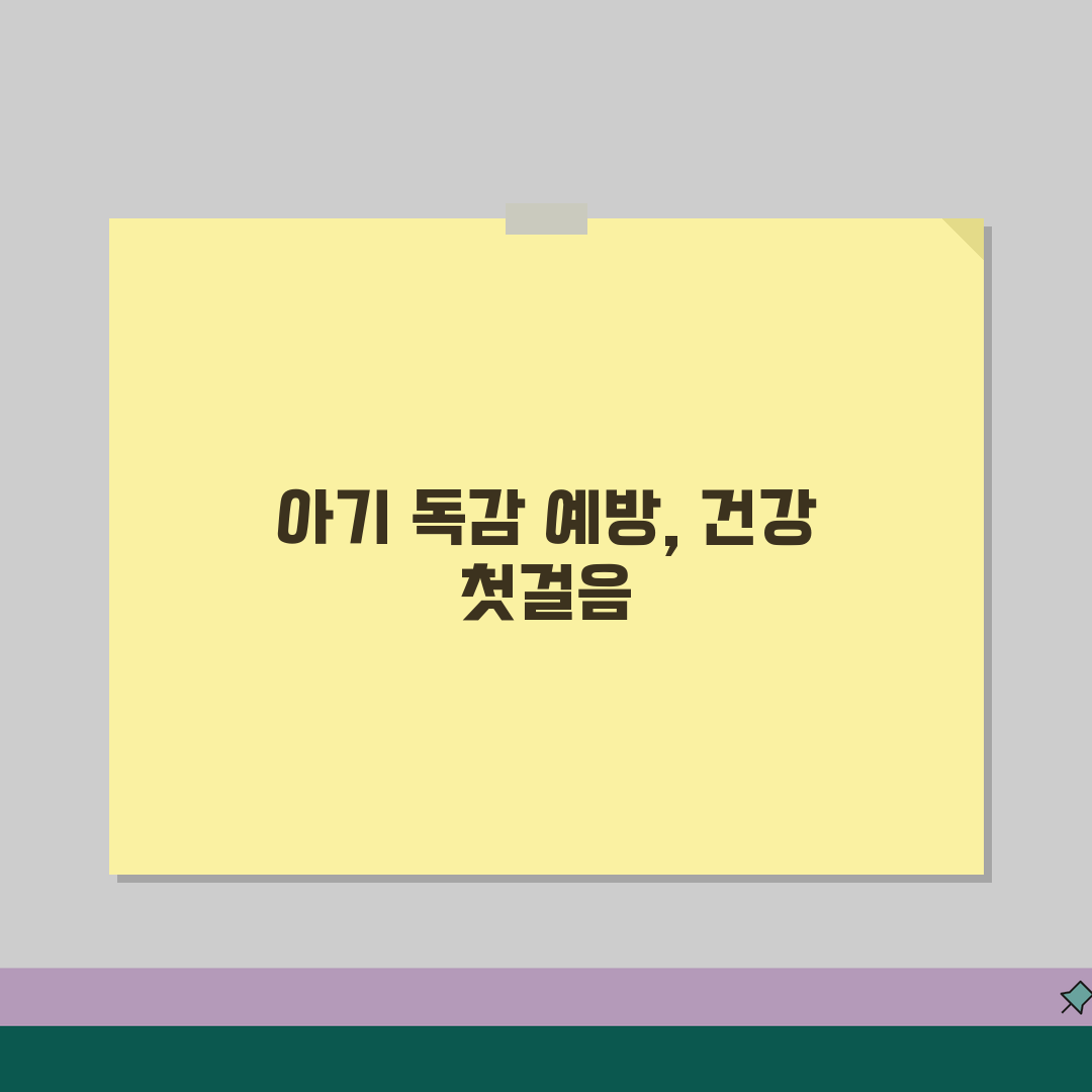 독감 예방접종 시기 아기 | 영유아 독감 접종 시기 꿀팁 공유해요!