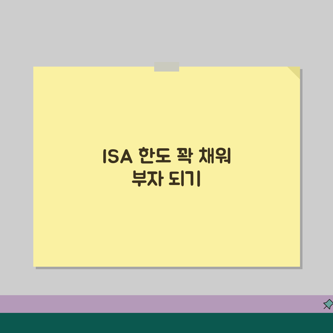 ISA 투자한도 최대화, 납입한도부터 투자 전략, 비과세 한도까지 꿀팁 공유할게요!